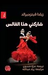 شاركني هذا الفالس