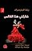 شاركني هذا الفالس by Zelda Fitzgerald شاركني هذا الفالس by Zelda Fitzgerald