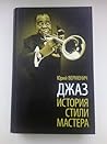 Джаз: История. Стили. Мастера.