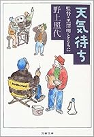 天気待ち 監督・黒澤明とともに