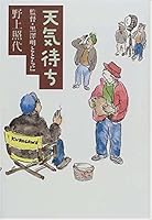天気待ち―監督・黒澤明とともに