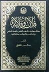 فلان وفلانة كتاب يكشف التزييف العقيدي والتضليل السياسي في أكثر من مائة رواية من روايات العامة