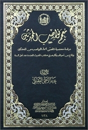 معجم نواصب المحدثين (Unknown Binding)