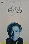 ژان کوکتو
