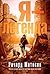 Я – легенда by Richard Matheson