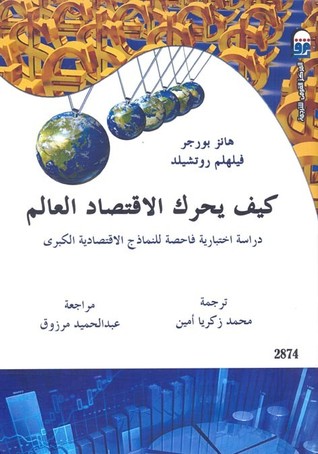 كيف يحرك الاقتصاد العالم (Paperback)