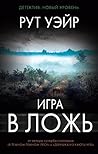 Игра в ложь