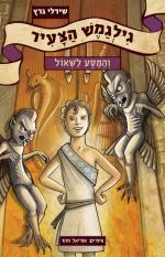 גילגמש הצעיר והמסע לשאול (גילגמש הצעיר #2)
