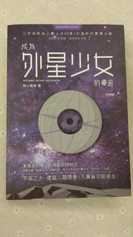 成為外星少女的導遊 (Paperback)