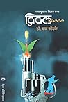 द्विदल / DWIDAL (Marathi Edition)