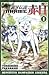 Akame 1 (Ginga Densetsu Aka...