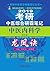 考研中医综合研霸笔记中医内科学龙凤诀 (Chinese Edition)