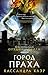 Orudiya smerti. Gorod praha by Cassandra Clare