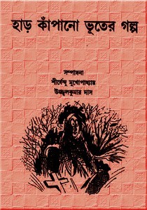 হাড় কাঁপানো ভুতের গল্প​ (Hardcover)
