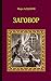 Заговор (Серия исторических романов)