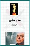 Mah e Muneer - ماہِ منیر by Munir Niazi