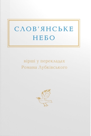 Слов’янське небо: вірші у перекладах Романа Лубківського (Hardcover)