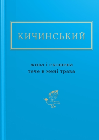 Жива і скошена тече в мені трава (Hardcover)