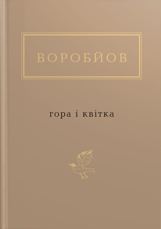 Гора і квітка (Hardcover)