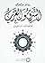 الشرق والغرب