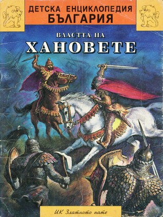 Властта на хановете (Детска енциклопедия „България“, #3)