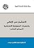 ‫الإستثمار في الاعلام وتحديات المسؤولية الاجتماعية (النموذج ا... by نهوند القادري عيسى