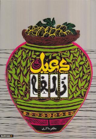 دعبل و زلفا