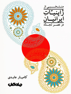 منتخبی از ژاپنیّات ایرانیان در عصر تجدد