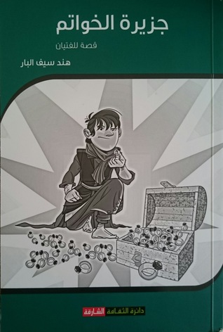 جزيرة الخواتم