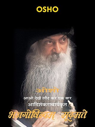 भज गोविंदम मूढ़मते – Bhaj Govindam Mudhmate (Hindi Edition)