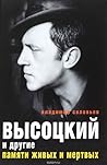Высоцкий и другие. Памяти живых и мертвых Высоцкий и другие. Памяти живых и мертвых