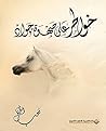 ‫خواطر على صهوة جواد‬ (Arabic Edition)