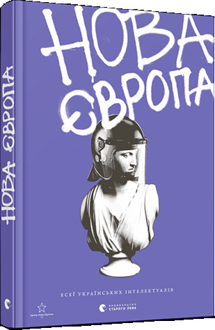 Нова Європа