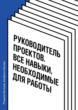 Руководитель проектов. Все навыки, необходимые для работы (Paperback)
