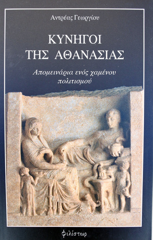 ΚΥΝΗΓΟΙ ΤΗΣ ΑΘΑΝΑΣΙΑΣ (Paperback)