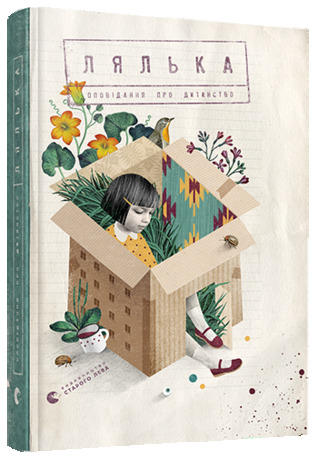 Лялька. Оповідання про дитинство (Hardcover)