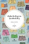 შენი სახელი დამიძახე by André Aciman შენი სახელი დამიძახე by André Aciman
