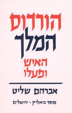 הורדוס המלך: האיש ופועלו (Hardcover)