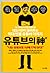 유튜브의 신 - 1인 크리에이터들의 롤모델 대도서관이 들려주는 억대 연봉 유튜버 이야기