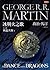 與龍共舞下冊 by George R.R. Martin
