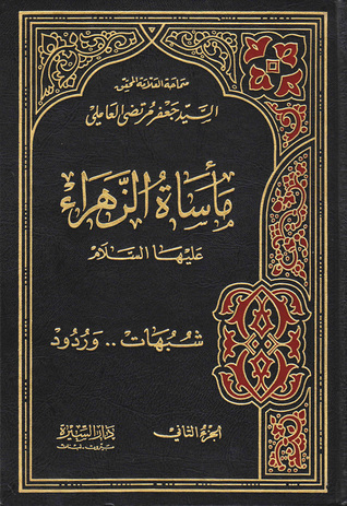 مأساة الزهراء شبهات وردود الجزء الثاني