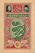 الملك والكتابة: حب وحرب وحبر 1900-1949