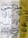 راهنمای کامل طراحی