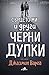 Сърцето ми и други черни дупки