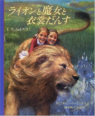 ライオンと魔女と衣裳だんす (児童図書館・絵本の部屋)