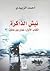 نبش الذاكرة by أحمد الزبيدي