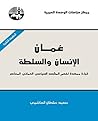Book cover for ‫عُمان الإنسان والسلطة، قراءة ممهدة لفهم المشهد السياسي العماني المعاصر‬ (Arabic Edition)