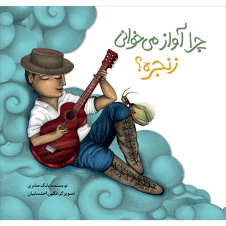 چرا آواز می خوانی زنجره؟ (Paperback)