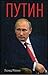 Путин