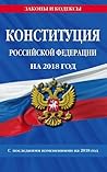 Конституция Российской Федерации на 2018 год с последними изменениями на 2018 год